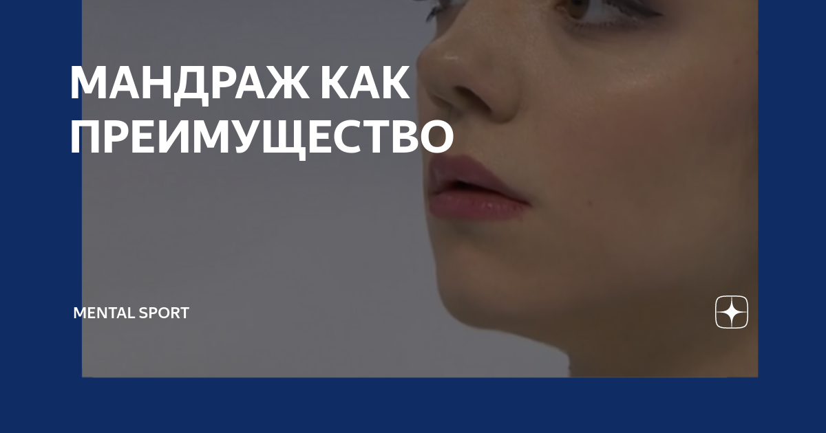 Как убрать мандраж
