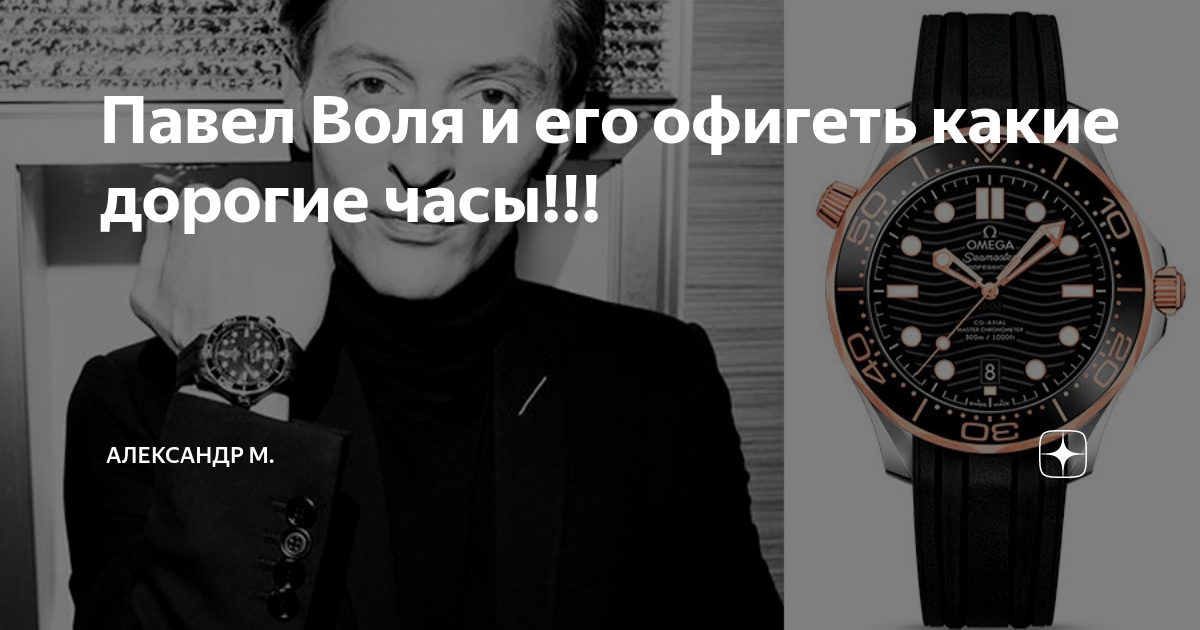 Павел Воля и его офигеть какие дорогие часы!!!
