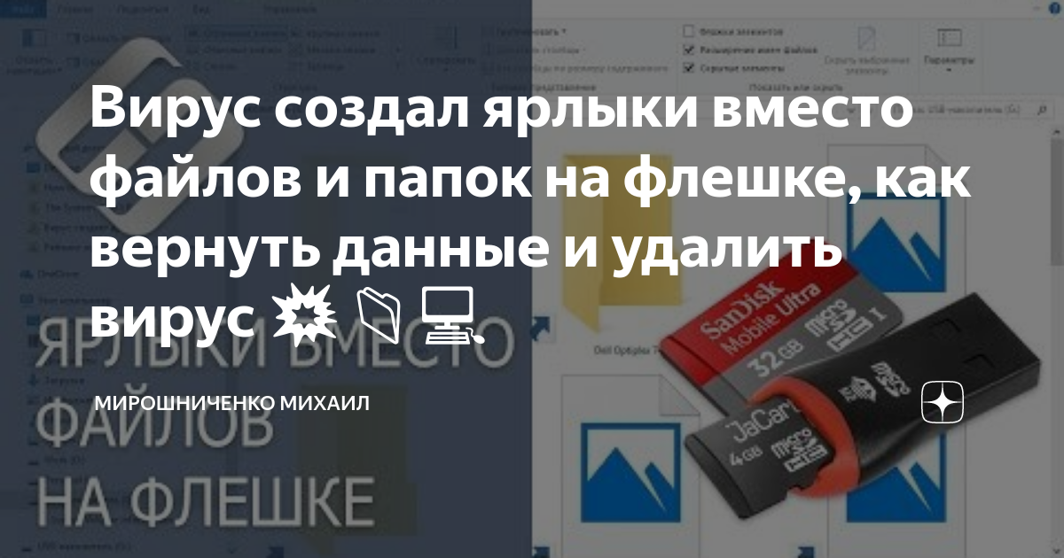 Как удалить вирус, создающий ярлыки на флешке, карте памяти или USB диске