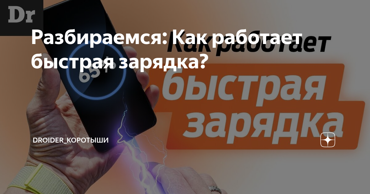 Разбираемся: Как работает быстрая зарядка? | Droider | Дзен