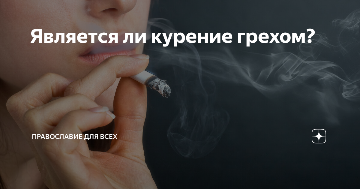 Сигареты это грех. Курить это грех. Грех табакокурения.