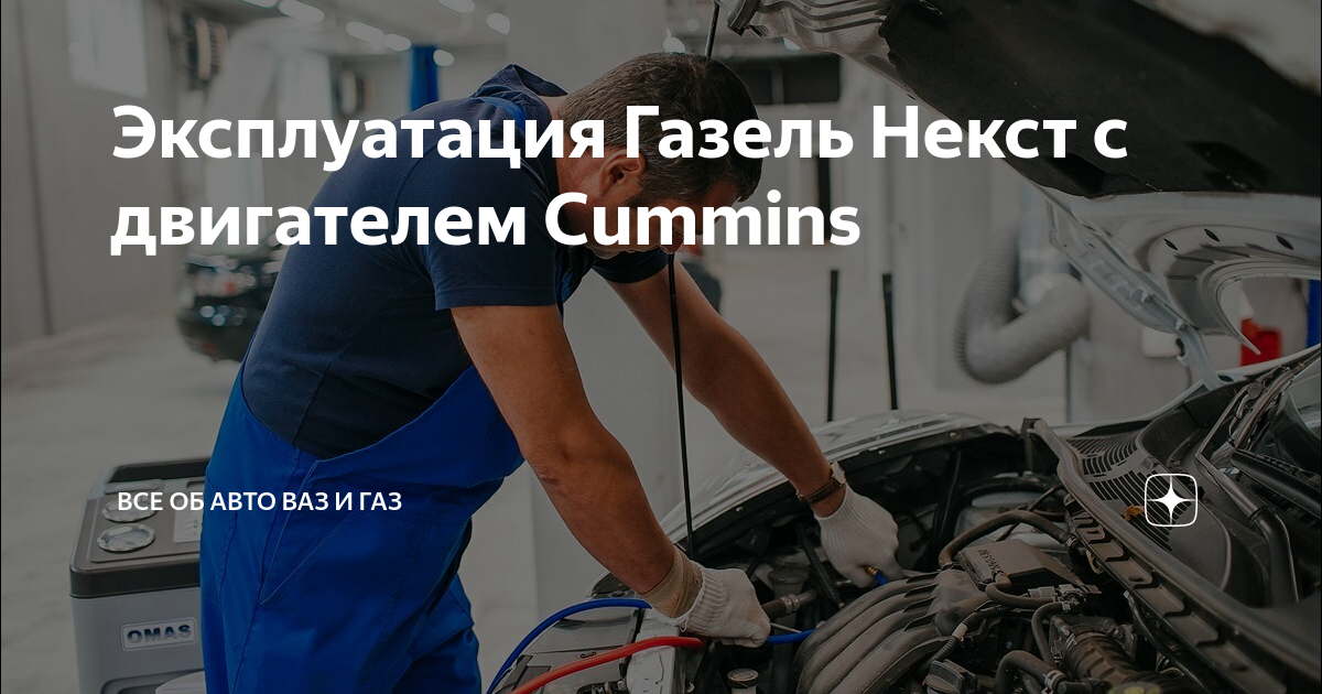 Эксплуатация Газель Некст с двигателем Cummins | Все об авто ВАЗ и ГАЗ ...