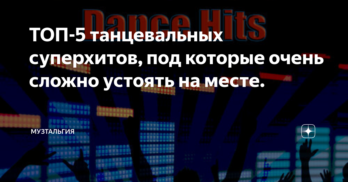 ТОП-5 танцевальных суперхитов, под которые очень сложно устоять на ...