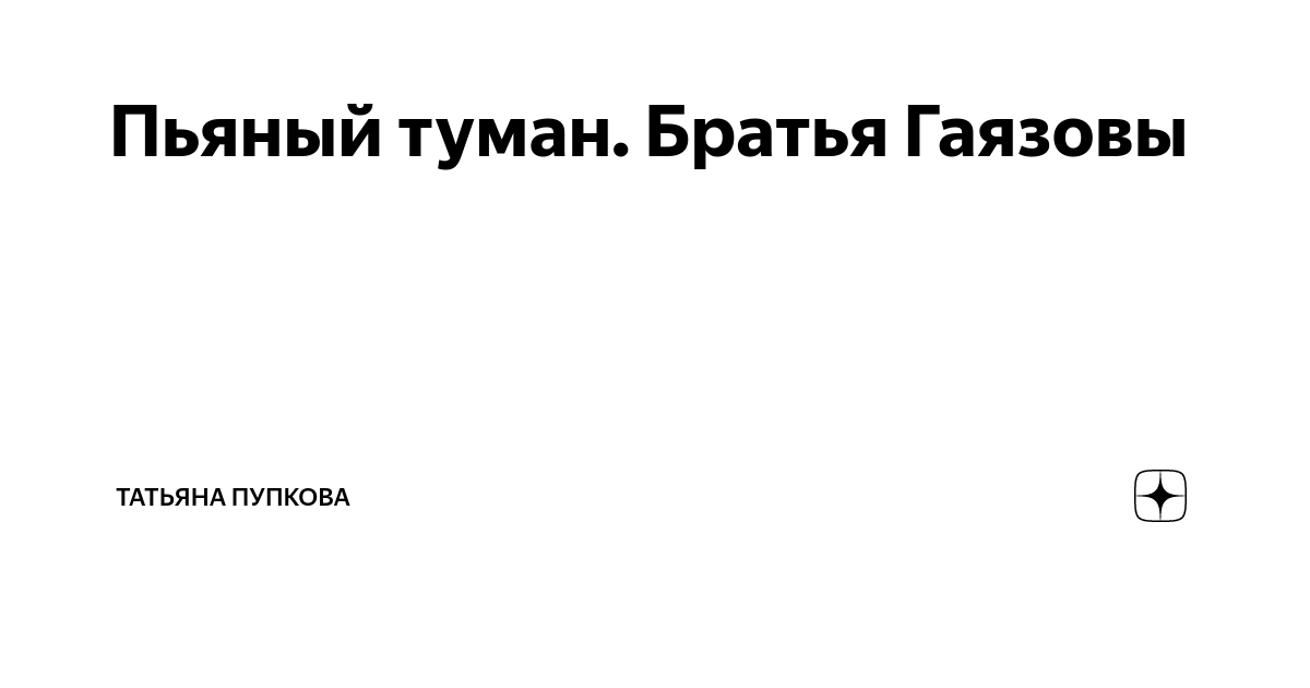 Иду по пьяным туманом пинаю. Пьяный туман текст. Пьяный туман текст братья Гаязовы. Текст песни под пьяным туманом. Пьяный туман GAYAZOV$ текст.