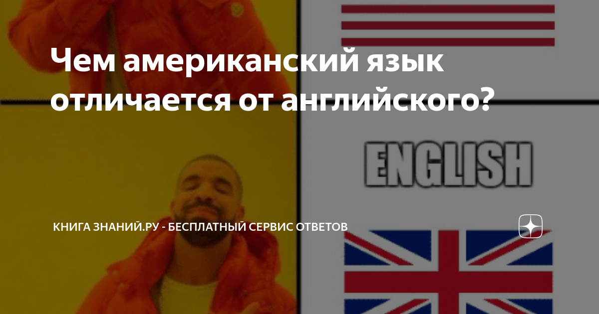 Чем американский язык отличается от английского? | Спроси - ответы по ...