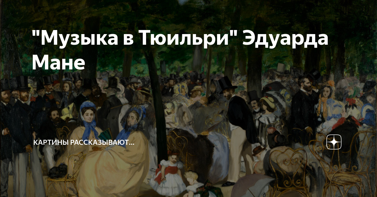 Мане мане мане песня английская. Мане мане мане песня английская. Эдуара мане «музыка в тюильри». Мане портрет берты моризо. Мане мане мане песня английская.