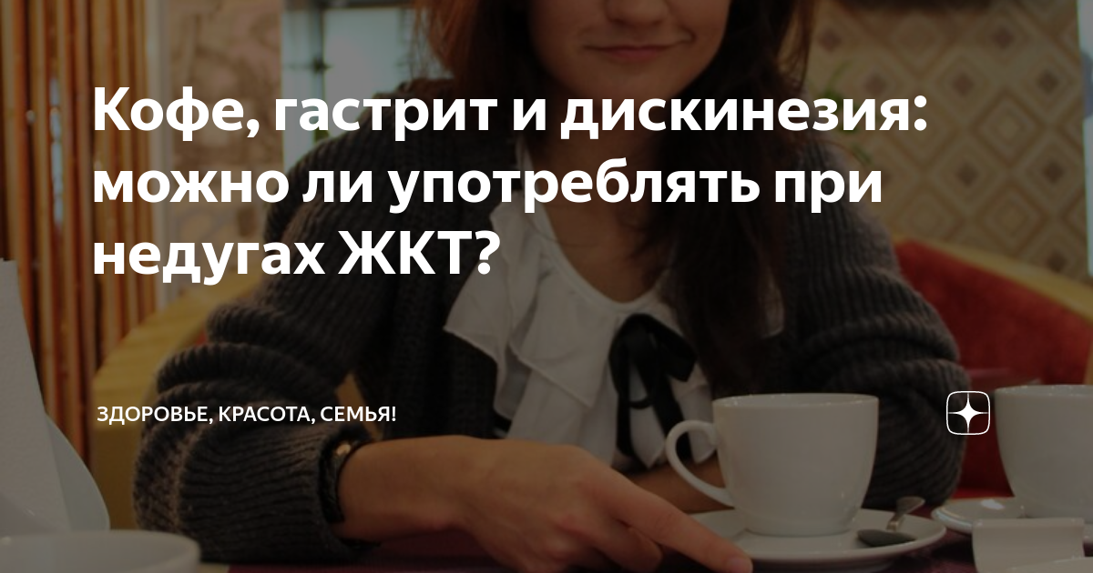 Можно пить кофе при гепатите. Кофе и гастрит. можно ли пить кофе при гастрите. кофе с молоком при гастрите. кофе при депрессии.