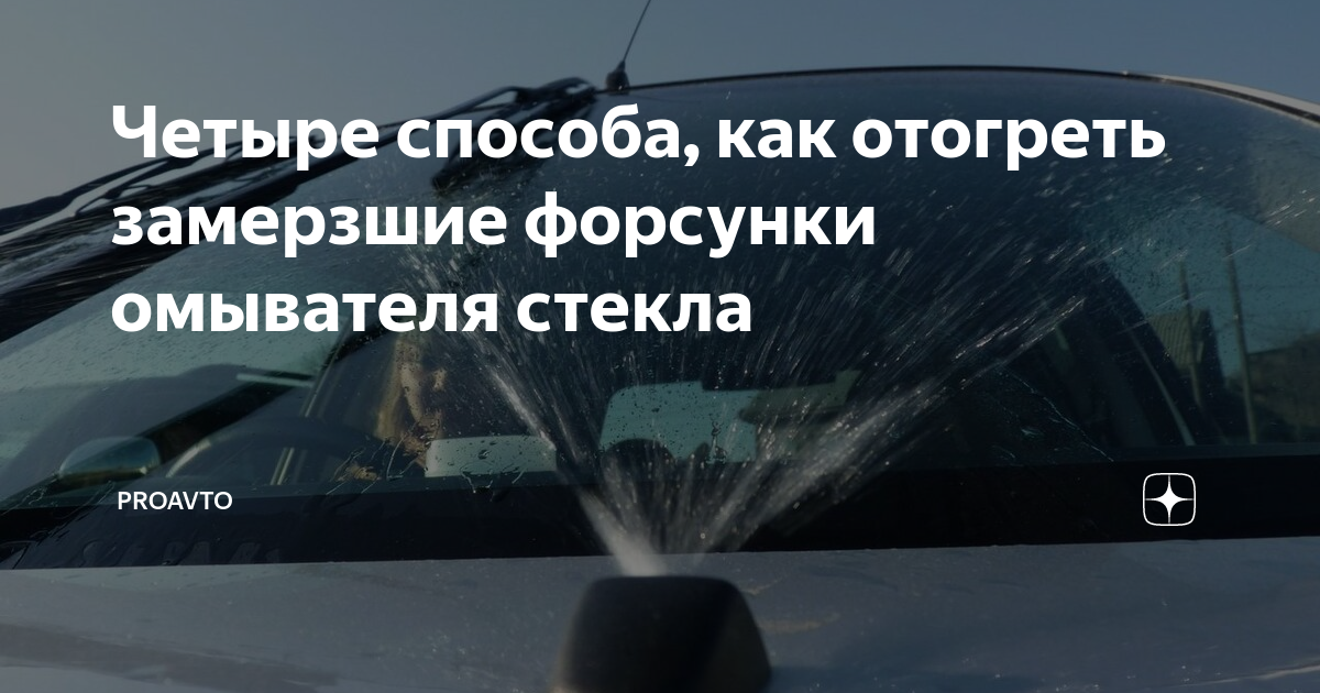 Замерзла вода в форсунках, шлангах и в бачке омывателя.