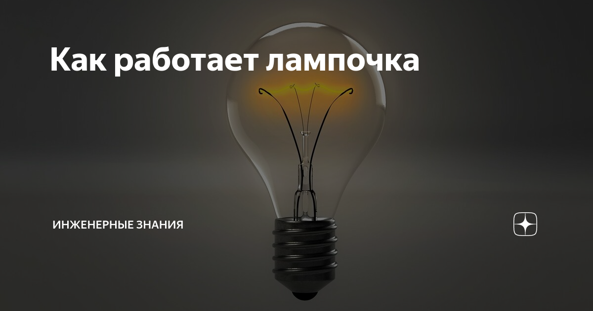 Как работает лампочка. Как работает лампочка