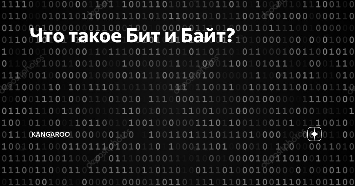 Почему 8 бит в байте? Статья на тему внутренней структуры данных