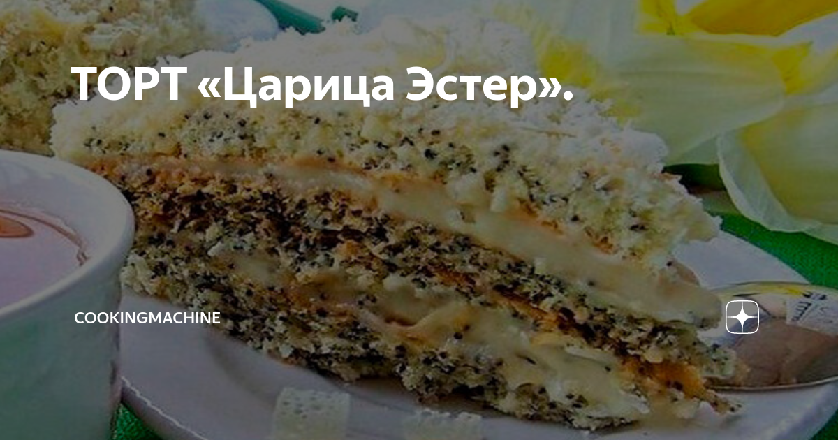 Маковый Корж царица истер