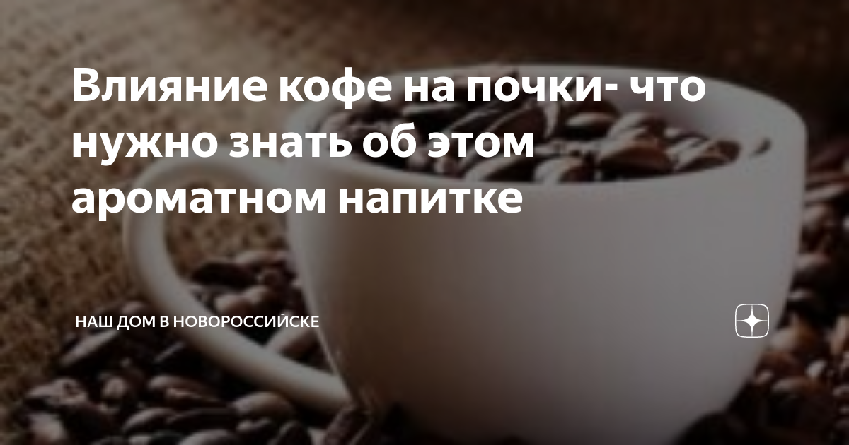 Ученые: ежедневная чашка кофе способствует защите почек от повреждений