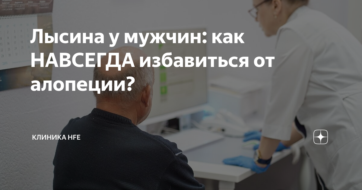 Лысина у мужчин: как НАВСЕГДА избавиться от алопеции? | Клиника HFE ...