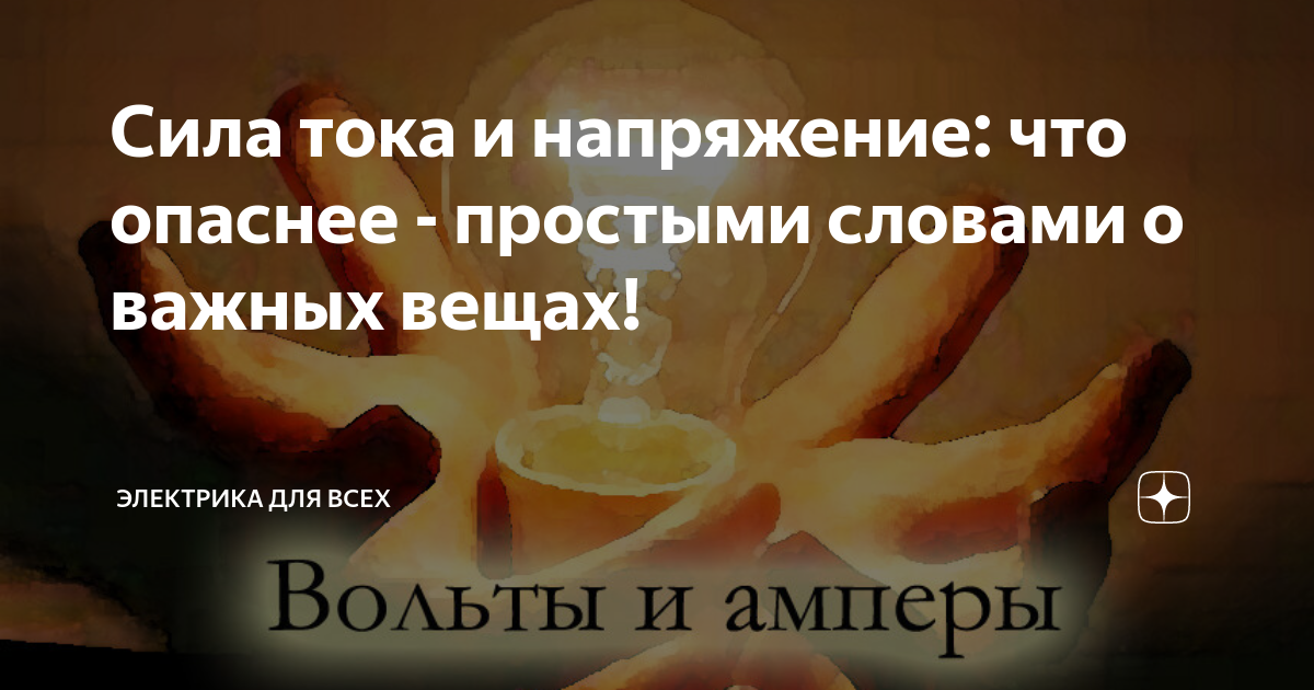 напряжение и сила тока простыми словами