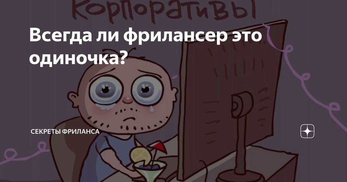 Всегда ли фрилансер это одиночка? | Секреты фриланса | Дзен