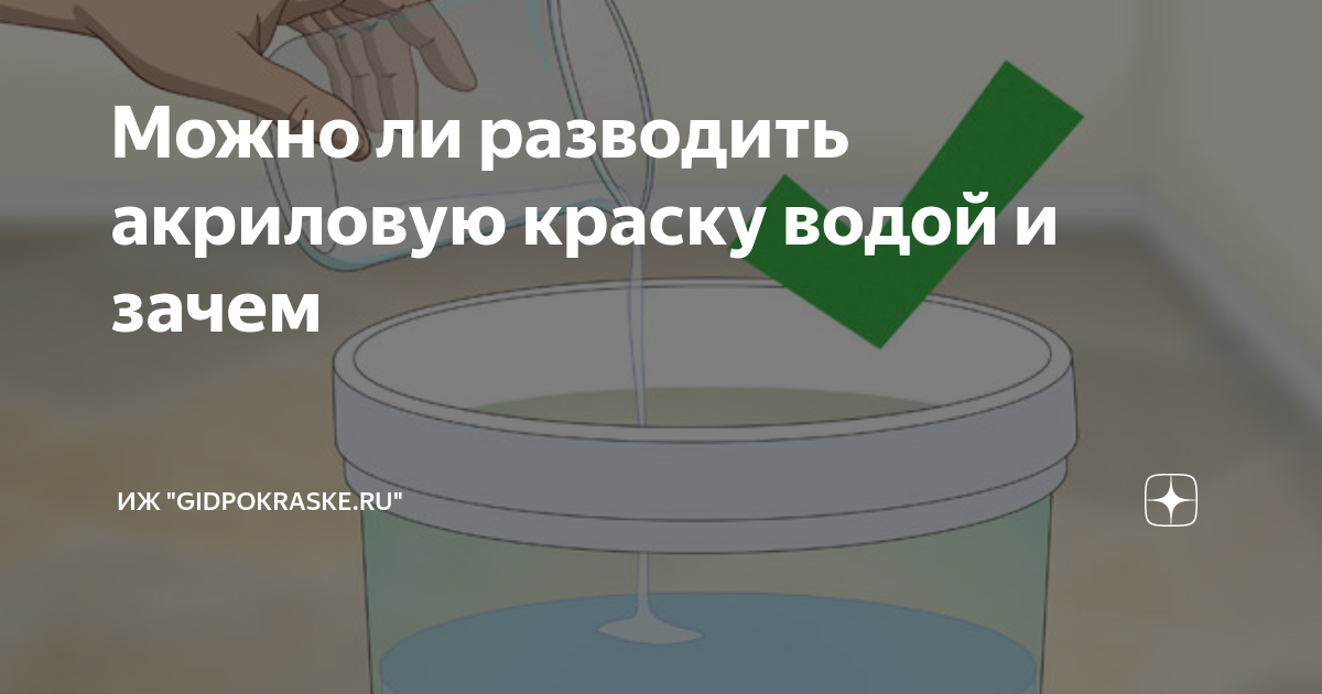 Что можно разбавить водой. Акриловая краска разбавляется водой. Разбавить акриловую краску водой. Можно ли разбавить акриловую краску. Как разбавлять акриловые краски водой.
