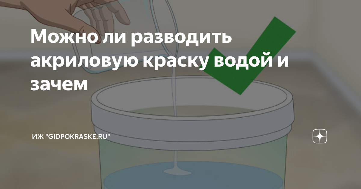 Акриловая краска разбавляется водой. Разбавить акриловую краску водой. Можно ли разбавить акриловую краску. Как разбавлять акриловые краски водой.