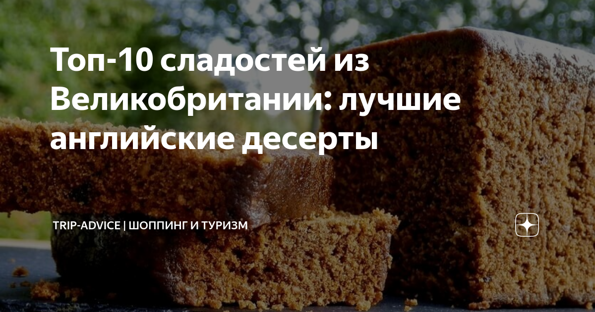 Топ-10 сладостей из Великобритании: лучшие английские десерты | Саша ...