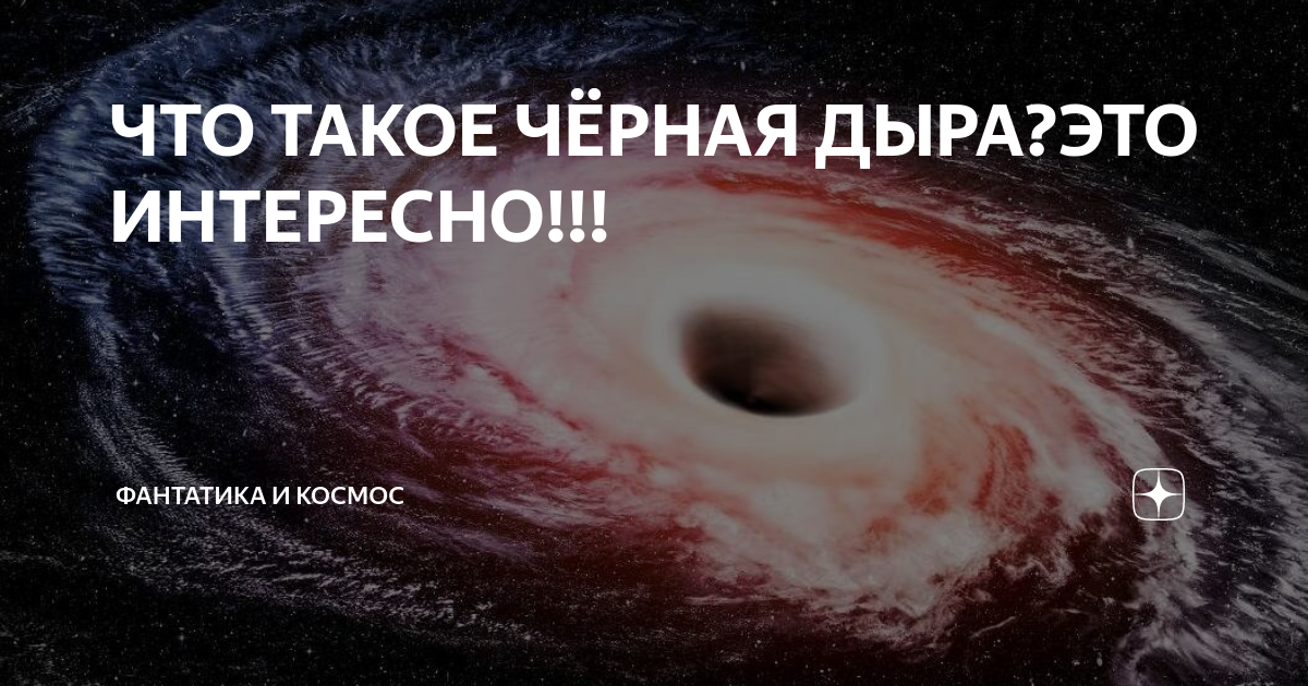 Как на самом деле выглядит черная дыра