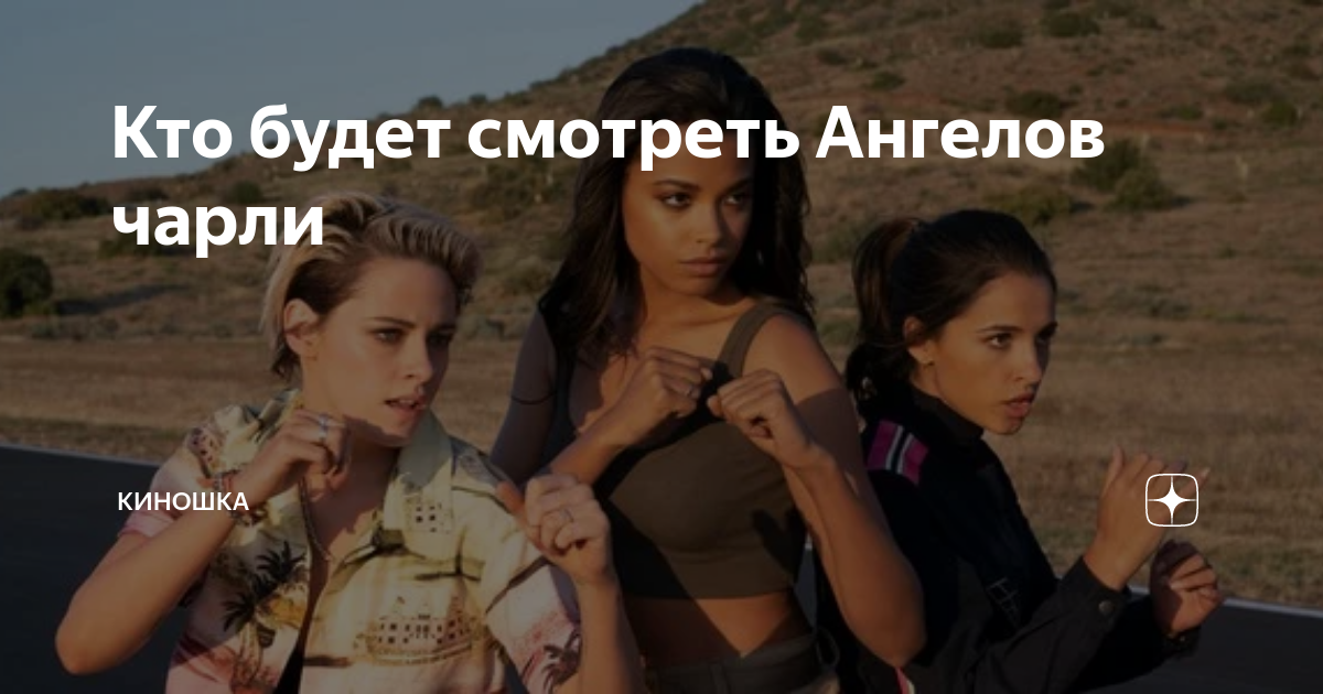 Просто чарли. Просто Чарли (2017). Ангелы Чарли прикол