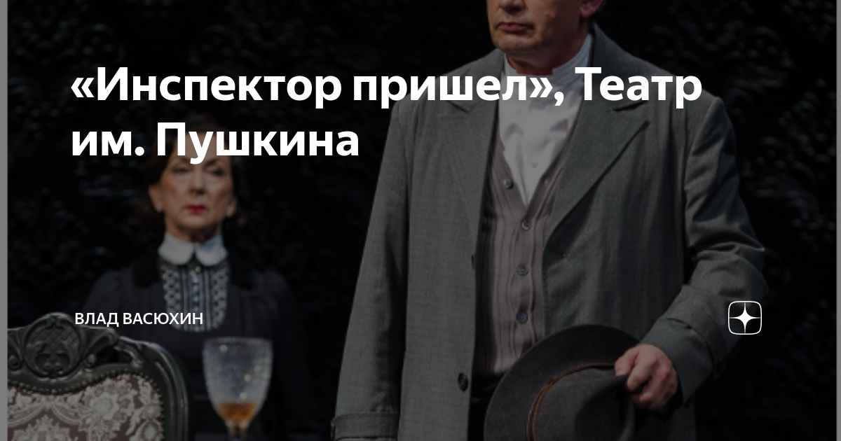 Инспектор пришел пьеса. Инспектор пришел. Инспектор пришел театр пушкина актеры. Инспектор пришел. Визит инспектора театр пушкина.