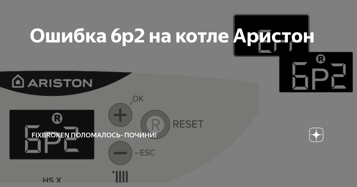 Ошибка на котле. Газовый котел Аристон ошибки 6 р1. 6р1 ошибка на котле Аристон. Газовый котел Аристон ошибки 1p2. Котёл Аристон 24 коды ошибок 6р2