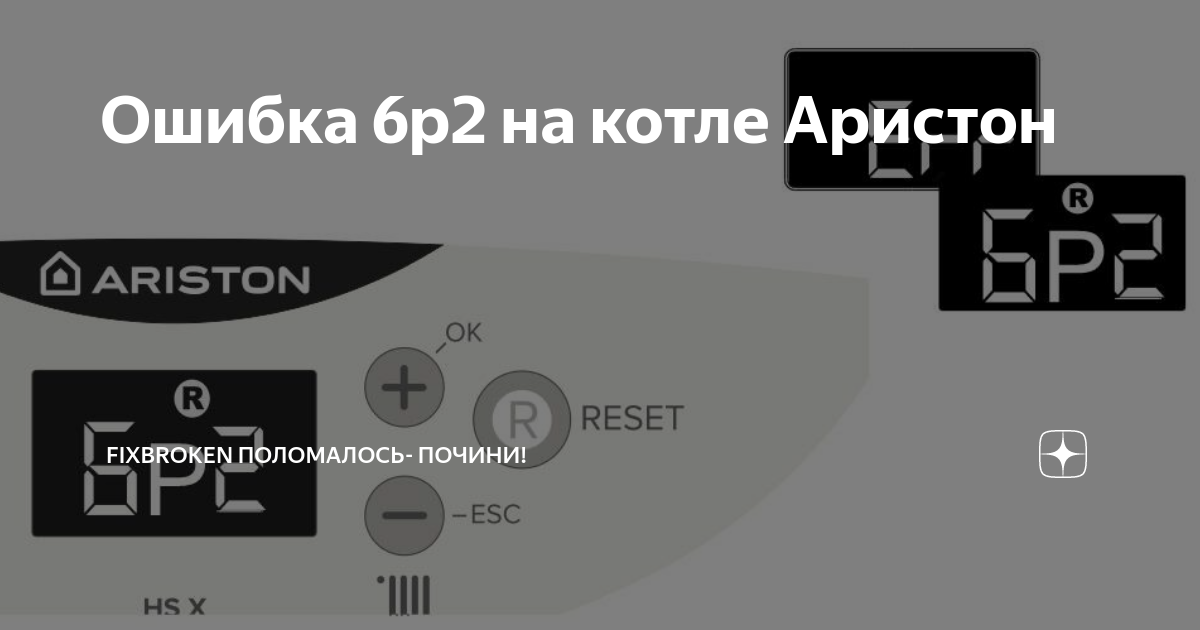 Ошибка на котле. Газовый котел Аристон ошибки 6 р1. 6р1 ошибка на котле Аристон. Газовый котел Аристон ошибки 1p2. Котёл Аристон 24 коды ошибок 6р2.