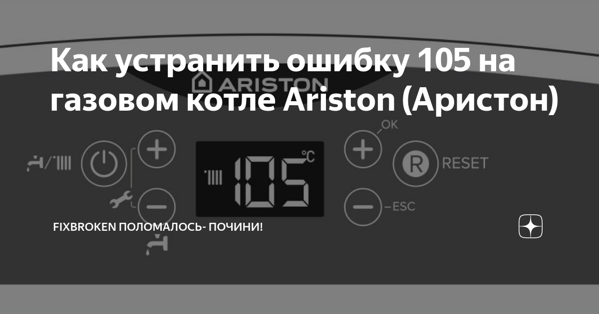 Ошибка 105 на котле аристон