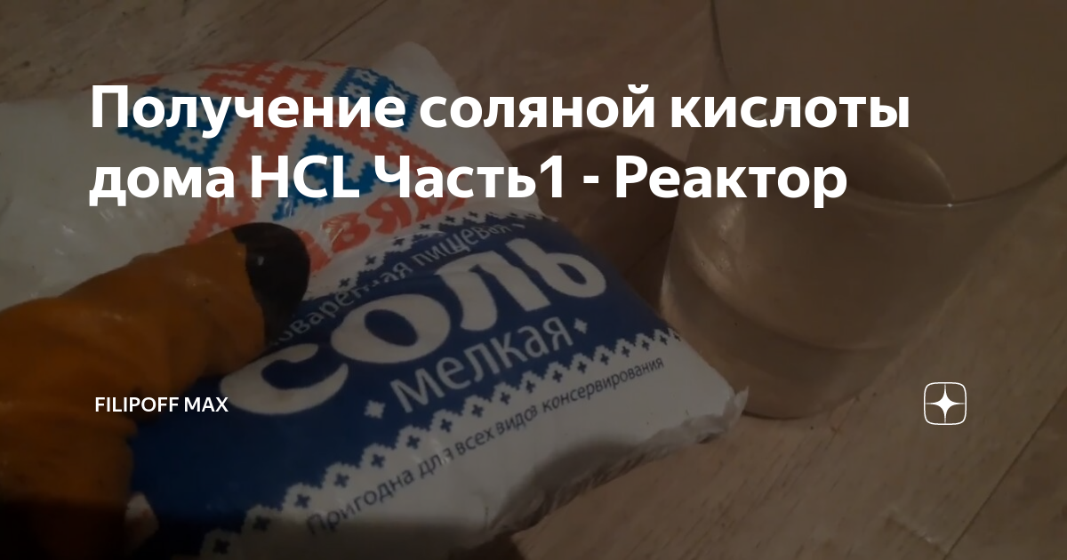 Чистящее средство ООО "Тема" Соляная кислота 14%-ный водный раствор - "Вещь, кот