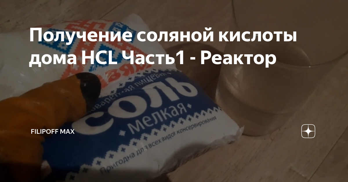 Чтобы получить соляную кислоту нужно