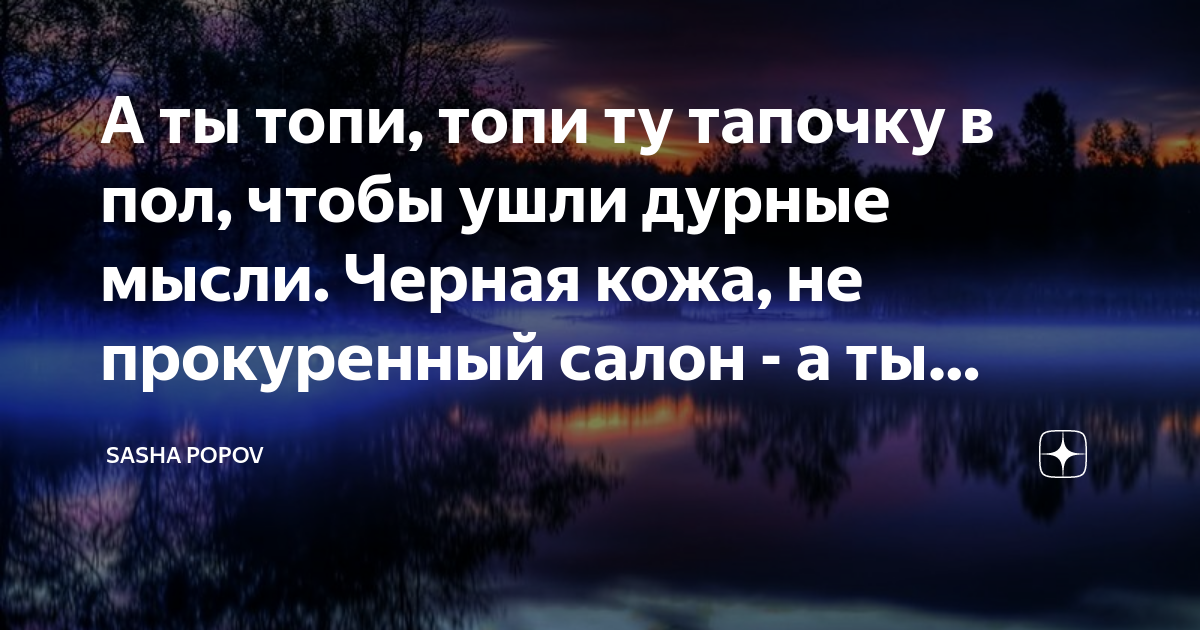 Чтобы ушли дурные мысли. А ты топи топи тапочку. T1one - а ты топи ту тапочку в пол. Шопи топи белый с надписью.