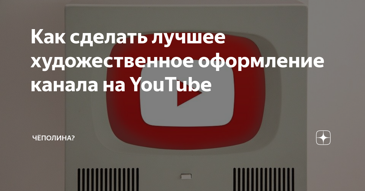 Размер шапки на YouTube канал + примеры удачных шапок [2024]