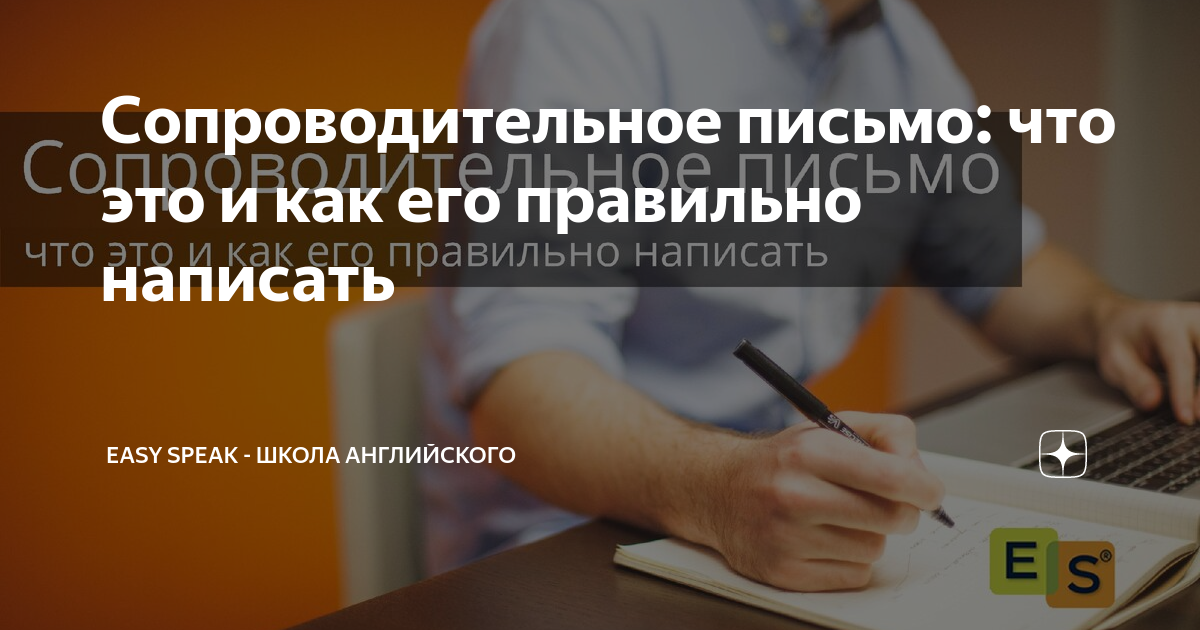 как правильно сформулировать сопроводительное письмо