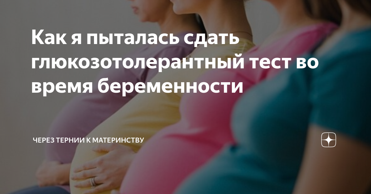 Как я пыталась сдать глюкозотолерантный тест во время беременности ...