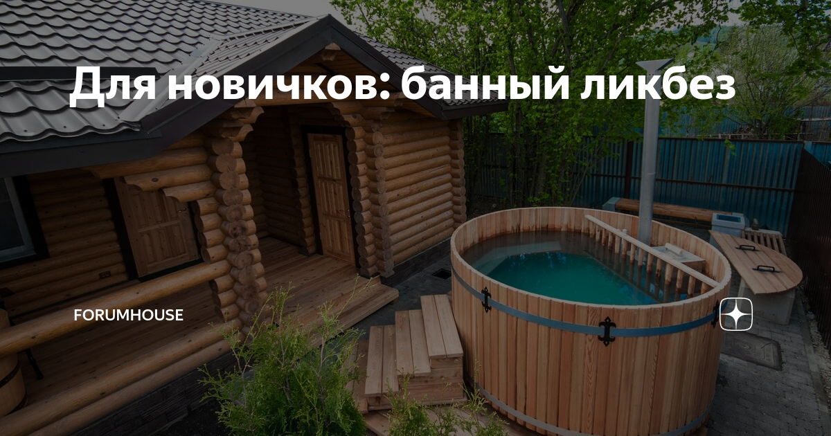 Forumhouse баня в жилом доме паримся без электричества