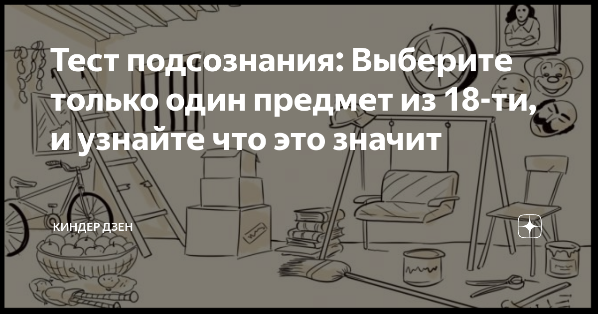 Тест на подсознание по картинкам