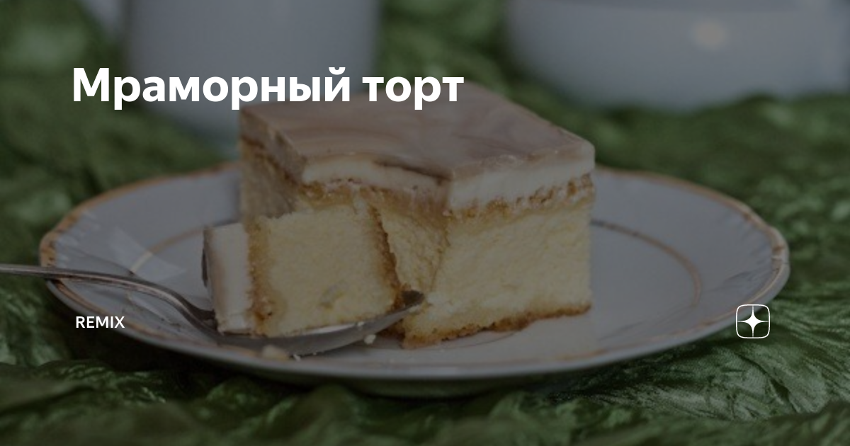 Рецепт пирожное ,,Королевский мрамор