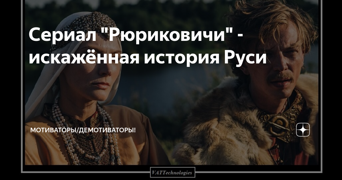 Сериал "Рюриковичи" - искажённая история Руси | Мотиваторы/демотиваторы ...