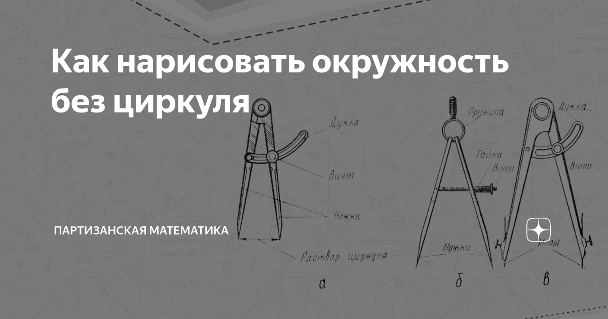 как нарисовать большой круг без циркуля