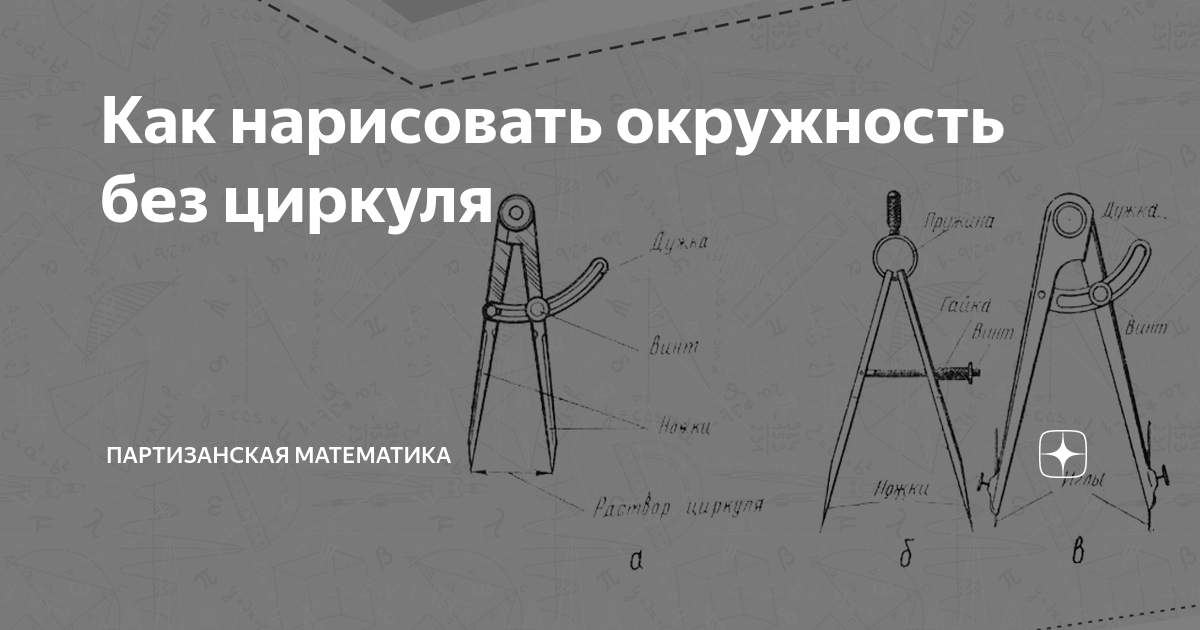 С помощью какого чертежного инструмента можно нарисовать окружность