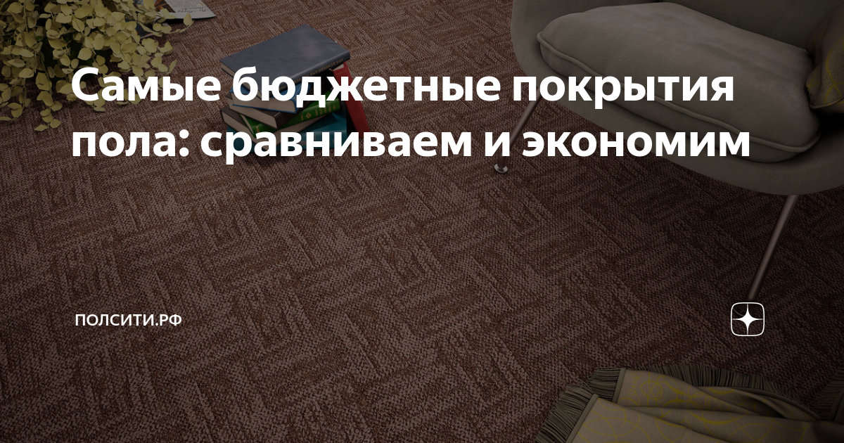 Самые бюджетные покрытия пола: сравниваем и экономим | ПолСити.РФ | Дзен