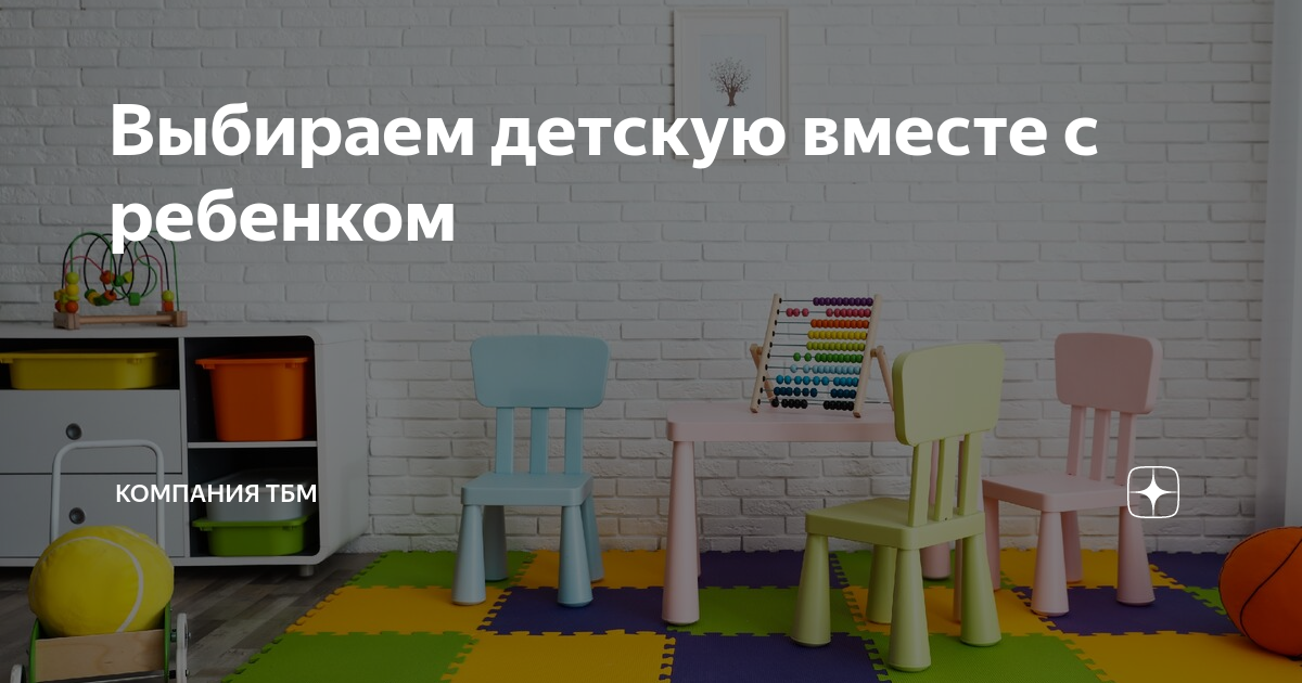Выбираем детскую вместе с ребенком | Компания ТБМ | Дзен