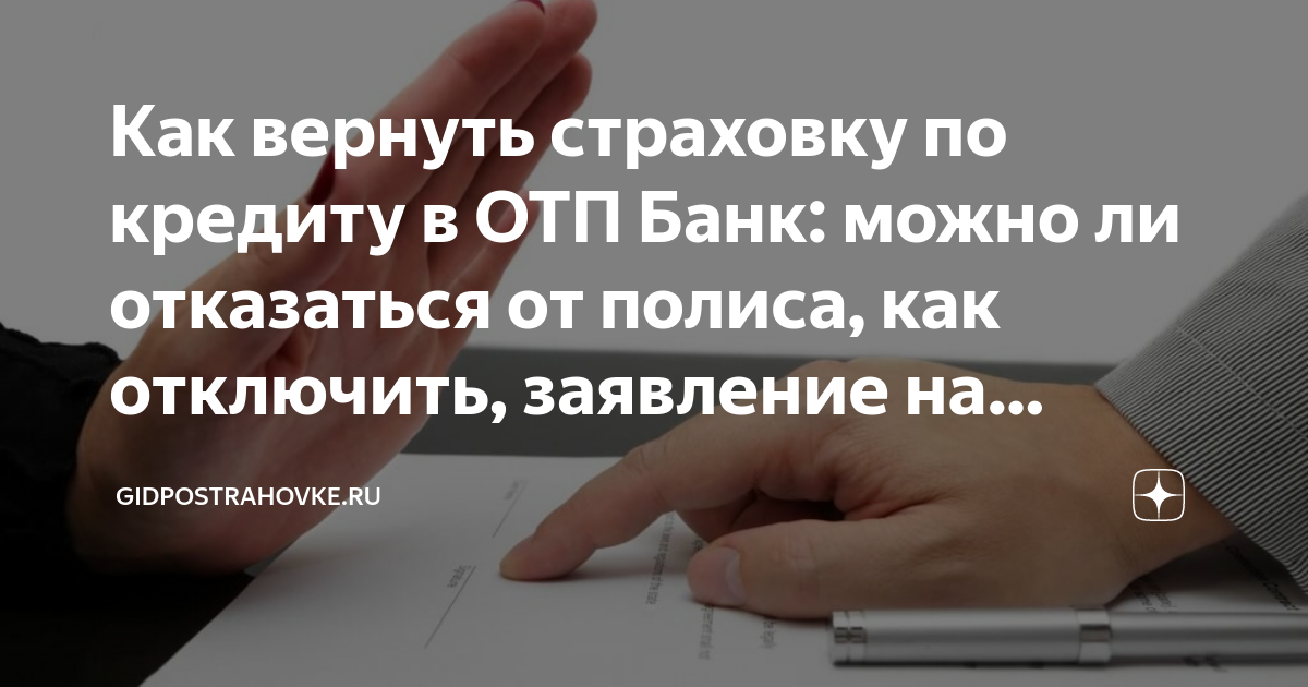 Можно ли отказаться от страховки жизни по автокредиту после его получения