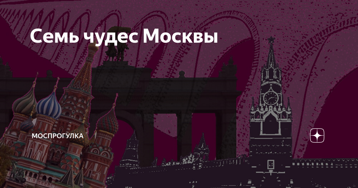 Чудес москва. Семь чудес Москвы. Чудеса Москвы. 7 Чудес Москвы список. 7 Чудес Москвы. Лайт.