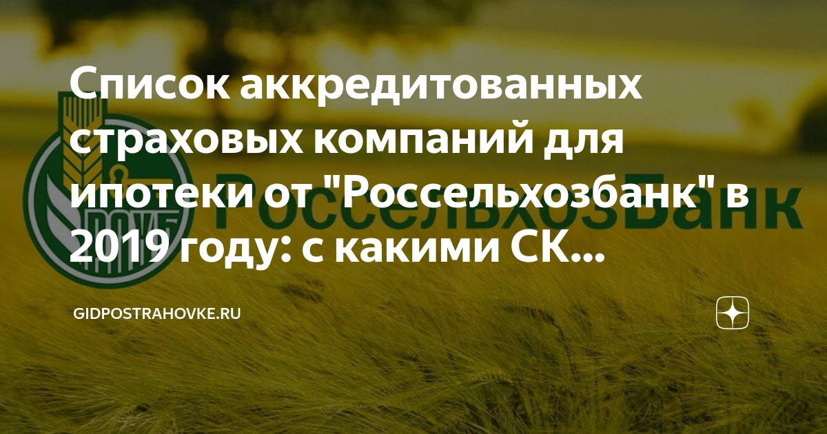 Россельхозбанк аккредитация. Какие страховые компании аккредитованы в Россельхозбанке.