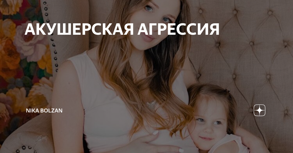 АКУШЕРСКАЯ АГРЕССИЯ | Nika Bolzan | Дзен