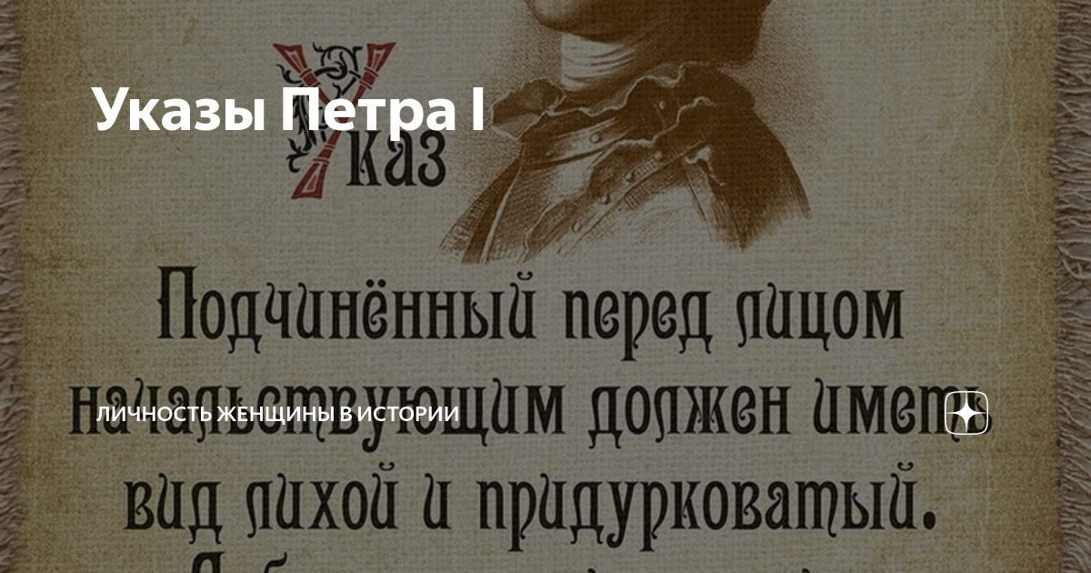 Указ Петра личность женщины в истории. Указ Петра 1 подчиненный перед лицом начальствующим. Указ Петра 1 о подчиненных. Указ Петра 1 от 11 января 1723 года. Указ петра о подчиненных