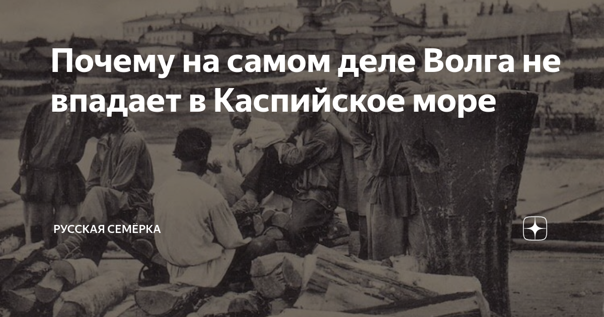 почему волга впадает в каспийское море