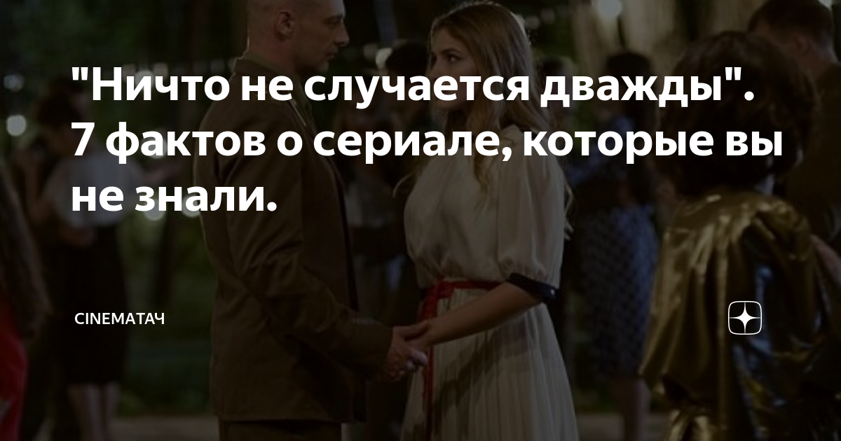 Огнев фото из сериала ничто не случается дважды