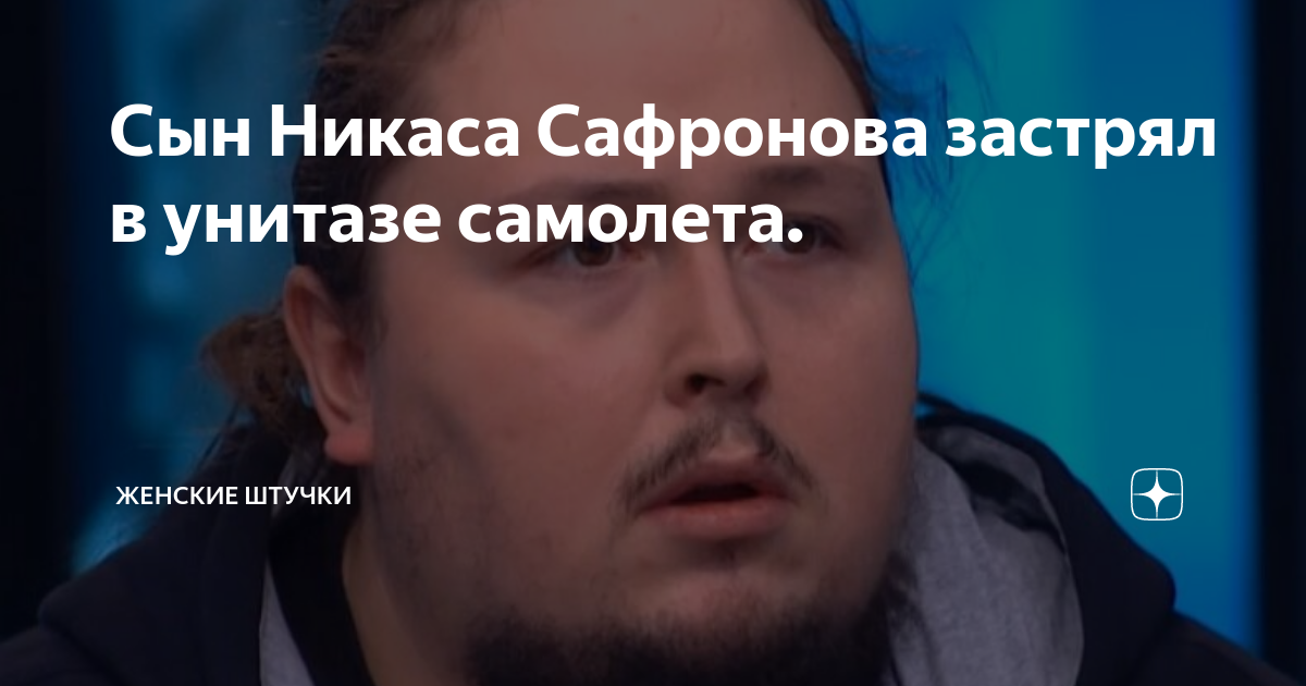 Сын никаса сафронова застрял в туалете самолета. Лука затравкин в туалете самолета. Сын никаса сафронова в туалете. Лука сафронов в туалете самолета. Сын сафронова лука застрял в туалете.